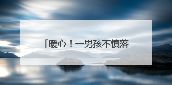 暖心！一男孩不慎落入河中，苏仙公安民辅警纵身一跃硬核救人